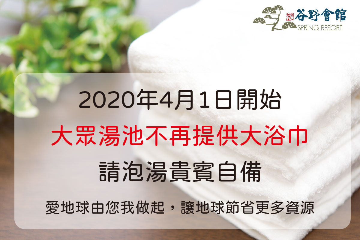 【公告】2020/4/1起，谷野大眾湯池不提供浴巾