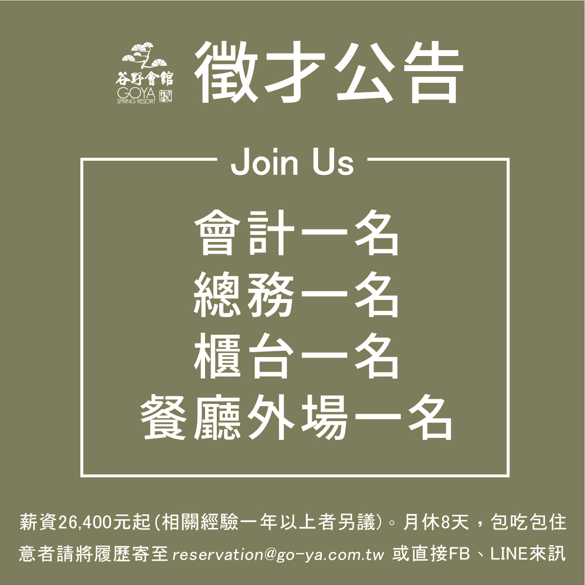 ［公告］谷野會館徵人啟事