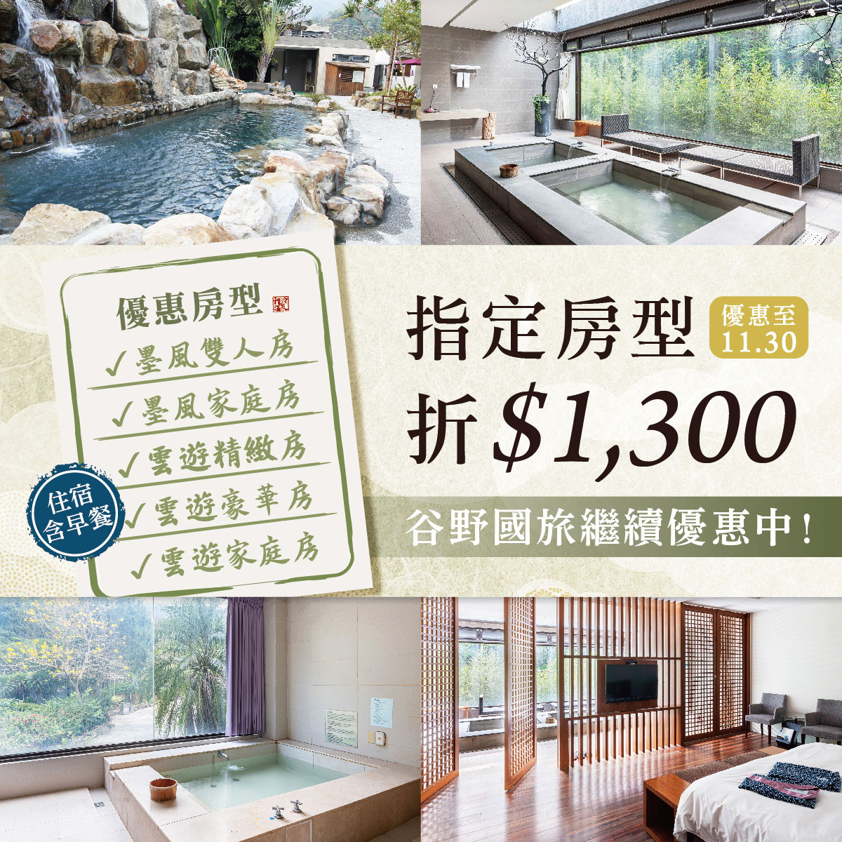 谷野國旅繼續優惠中！繼續●折扣1300元！