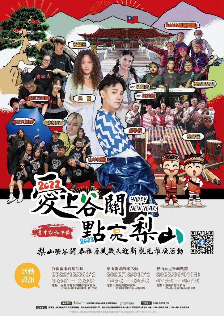 ★2022谷關跨年晚會★