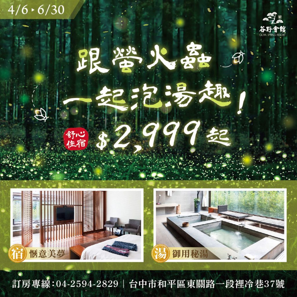 谷野 - 台中谷野、十大民宿